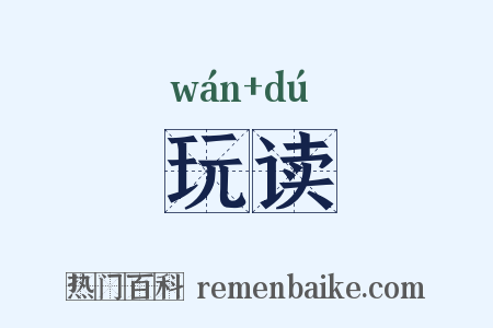 玩读是什么意思的图片
